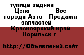 cтупица задняя isuzu › Цена ­ 12 000 - Все города Авто » Продажа запчастей   . Красноярский край,Норильск г.